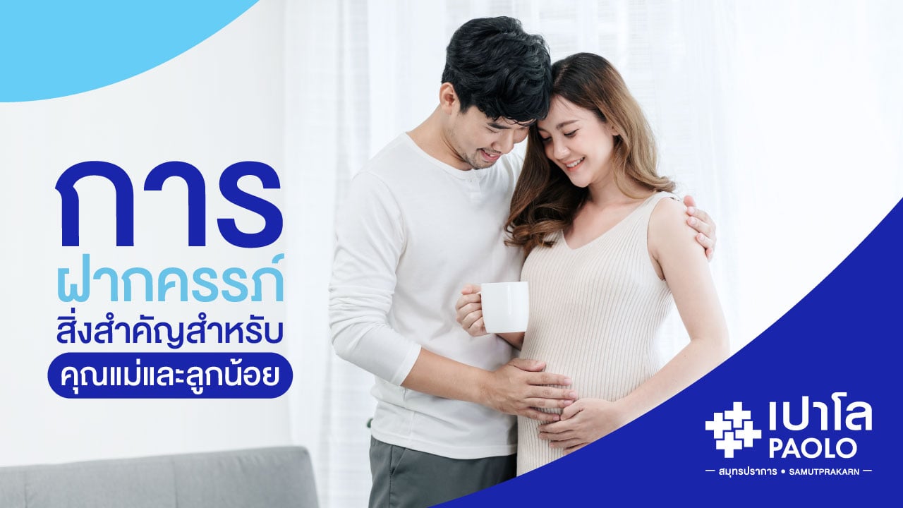 การฝากครรภ์...สิ่งสำคัญสำหรับคุณแม่และลูกน้อย